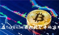 探索DPL在Tokenim质押挖矿中的应用与价值