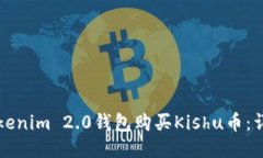 如何通过Tokenim 2.0钱包购买Kishu币：详细流程指南