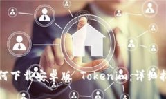 如何下载安卓版 Tokenim：详细指南