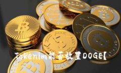 Tokenim能否放置DOGE？