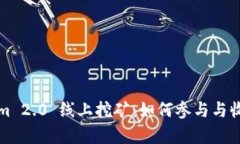 Tokenim 2.0 线上挖矿：如何参与与收益分析