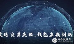 解码Tokenim：发送交易失败，钱包未找到的原因与