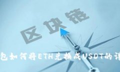 波场钱包如何将ETH兑换成USDT的详细指南