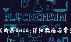 TP钱包如何购买SHIB：详细指南与常见问题解答