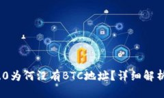 TokenIM 2.0为何没有BTC地址？