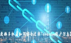 更换手机后如何安全迁移