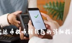 艾达币提币到钱包的详细