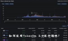 如何使用Tokenim 2.0进行转账