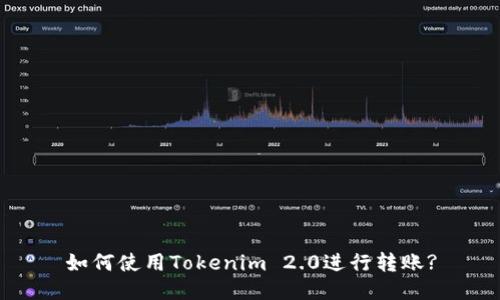 如何使用Tokenim 2.0进行转账?