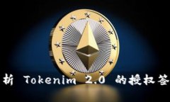 深入解析 Tokenim 2.0 的授权