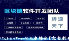 如何将PAY从TokenIm 2.0中转出