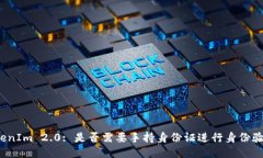 TokenIm 2.0: 是否需要手持身