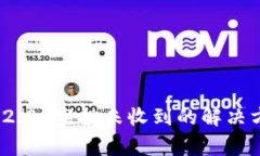 关于Tokenim 2.0 空投未收到