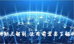 : TokenIM的缺点解析：使用
