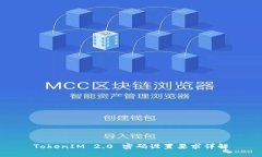 TokenIM 2.0 密码设置要求详