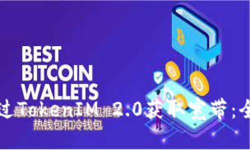 如何通过TokenIM 2.0获取宽带：全面指南