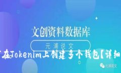 如何在Tokenim上创建多个钱