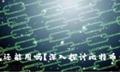 比特币中国的钱包还能用