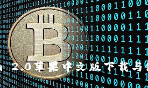 Tokenim 2.0苹果中文版下载与使用指南