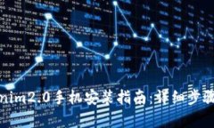 tokenim2.0手机安装指南：详