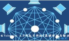 为什么Tokenim 2.0钱包不升级