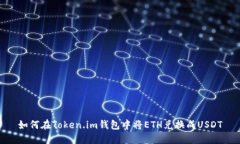 如何在Token.im钱包中将ET