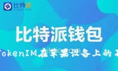 如何解决TokenIM在苹果设备