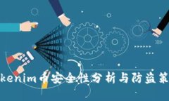 Tokenim币安全性分析与防盗