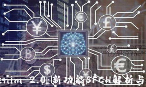 
Tokenim 2.0：新功能SFCH解析与应用