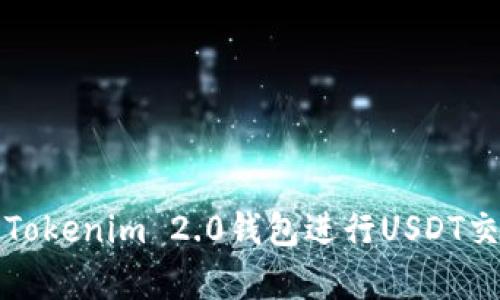 如何有效使用Tokenim 2.0钱包进行USDT交易及图片展示