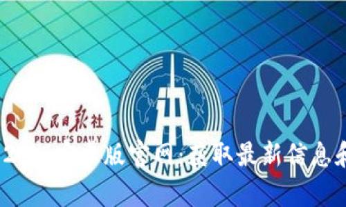TokenIM 2.0 安卓版官网：获取最新信息和下载指南