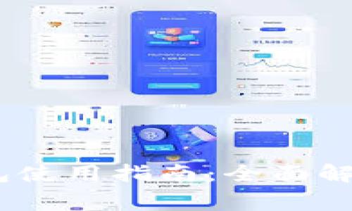 Tokenim 2.0 钱包使用指南：全面解读与常见问题解答