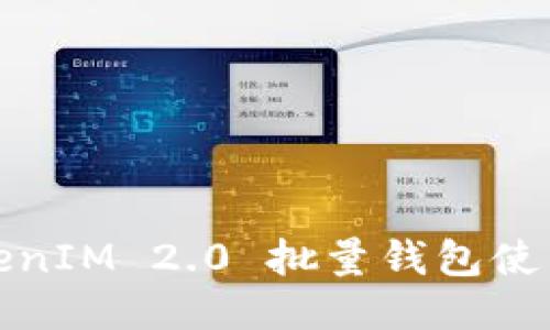 : TokenIM 2.0 批量钱包使用指南