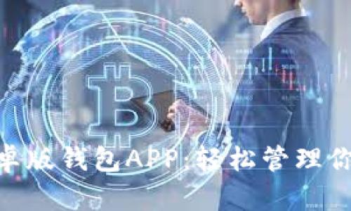 Tokenim安卓版钱包APP：轻松管理你的数字资产