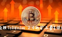 如何处理Tokenim 2.0的矿工费