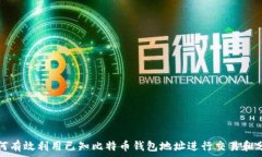   如何有效利用已知比特币钱包地址进行交易和分