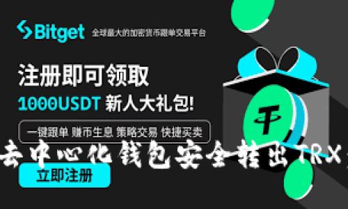 : 如何从去中心化钱包安全转出TRX：详尽指南