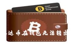 : 我的泰达币在钱包无法转出怎么办？