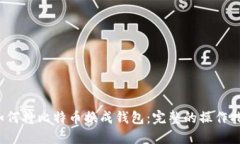  如何将比特币换成钱包：完整的操作指南