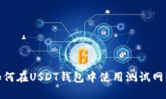 如何在USDT钱包中使用测试网络