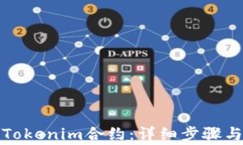
如何取消Tokenim合约：详细步骤与注意事项