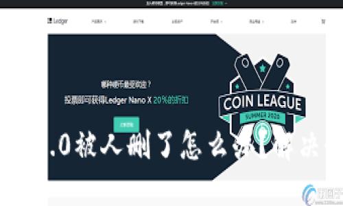 Tokenim 2.0被人删了怎么办？解决办法详解