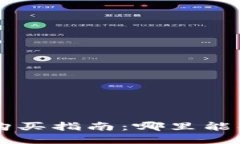 比特币U盘钱包购买指南：哪里能找到可靠的选择