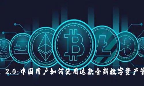 TokenIM 2.0：中国用户如何使用这款全新数字资产管理工具？