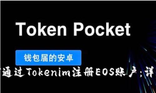 : 如何通过Tokenim注册EOS账户：详细指南