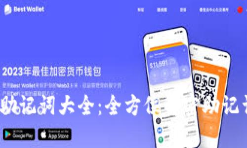 TokenIM 2.0 助记词大全：全方位解密助记词的使用与管理