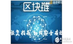 比特币轻钱包备份的恢复指南：如何安全有效地