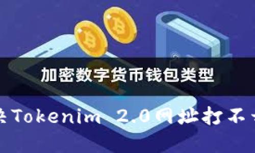  如何解决Tokenim 2.0网址打不开的问题？