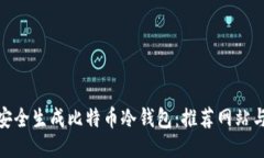 如何安全生成比特币冷钱包：推荐网站与步骤