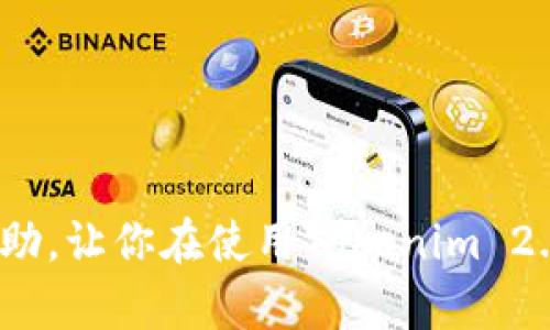   如何找回Tokenim 2.0 钱包密码及相关问题解答 / 
 guanjianci Tokenim 2.0, 钱包密码, 密码找回, 区块链安全, 钱包使用 /guanjianci 

在数字货币的世界里，安全与便捷成为用户最关注的问题之一。Tokenim 2.0 是一款广受欢迎的加密钱包，它不仅提供了多种数字货币的储存与管理功能，还为用户带来了便捷的操作体验。然而，许多用户在使用过程中常常会忘记自己的钱包密码。在这种情况下，如何找回Tokenim 2.0 钱包的密码就成了一个亟待解决的问题。本文将详细介绍找回Tokenim 2.0 钱包密码的方法，以及一些相关的安全操作和常见问题解答。

Tokenim 2.0 钱包密码忘了怎么办？
首先，Tokenim 2.0 钱包本身并没有内置的“找回密码”功能，这是因为出于安全考虑，去中心化的加密钱包通常不会储存用户的密码。用户在设置密码时，需要注意记录相关信息。不过，也有一些方法可以尝试找回或重置你的密码：

1. **查看备份**：许多加密钱包在创建时会要求用户备份助记词或私钥。如果你在创建钱包的时候有备份助记词，可以通过输入助记词来恢复钱包。助记词通常由12个或24个单词组成，务必记得保存好。

2. **钱包恢复功能**：如果你记得钱包的助记词或私钥，可以尝试在Tokenim 2.0 钱包恢复功能中输入这些信息。一旦成功恢复，你就可以重新设置密码。

3. **检查设备和应用**：如果Tokenim 2.0 钱包曾经在其他设备上登录过，请检查那些设备上的应用设置。有时记录在设备上的缓存和密码管理工具能够帮助你找回密码。

4. **联系客户支持**：如果以上方法都不能解决问题，可以考虑联系Tokenim的客户支持。虽然为了安全考虑，他们不一定能直接帮你恢复密码，但他们可能提供其他方案或建议。

如何提高Tokenim 2.0 钱包的安全性？
安全性在使用Tokenim 2.0 钱包过程中占据非常重要的地位。用户在创建钱包和使用过程中，可以采取以下几种策略来提高安全性：

1. **定期备份**：在创建钱包后，立即备份助记词和私钥，并将其安全地存储在不同的位置。避免将其保存在文件或社交媒体上，因为黑客可能会访问这些信息。

2. **使用强密码**：设置一个复杂并难以猜测的密码，包括字母、数字和符号的组合，避免使用生日、电话号码等容易被猜测的信息。同时，定期更换密码也是一个好的习惯。

3. **启用双因素认证**：虽然Tokenim 2.0可能不支持双因素认证，但对于其它关联账户（如邮箱、交易所等），可以启用双因素认证来增加安全保护。此外，尽量使用不同的密码管理你的各个账户。

4. **保持软件更新**：确保你的Tokenim 2.0钱包以及设备操作系统始终更新到最新版本，以获得最新的安全修复和功能改进。

5. **警惕钓鱼攻击**：在访问任何与Tokenim钱包相关的链接时，请确保其来源可靠，避免点击可疑邮件或链接，以免陷入钓鱼网站。

Tokenim 2.0 的钱包功能有哪些？
Tokenim 2.0钱包为用户提供丰富的功能，适应不同用户的需要，以下是一些主要功能：

1. **多币种支持**：Tokenim 2.0不仅支持比特币、以太坊等主流币种，还支持多种其他 altcoins，方便用户在一个钱包中管理多种数字资产。

2. **交易功能**：用户可以直接在钱包内完成数字货币的买入、卖出和转账，非常方便。Tokenim也提供了实时交易信息，以帮助用户更好地把握市场动态。

3. **交易记录**：钱包内详细记录了用户所有的交易记录，包括发送和接收的详细信息，方便用户随时查询与管理。

4. **合同支持**：Tokenim 2.0允许用户在钱包内管理智能合约，用户可以直接与合约进行交互，为用户提供更大的便利。

5. **用户社区**：Tokenim为用户提供了交流的平台，用户能够在该平台上与他人交流、分享经验和获取建议，增强用户的使用体验和信息分享。

常见问题解答
1. **忘记Tokenim 2.0 钱包密码，该怎么办？**br
   如上述所提，Tokenim 2.0 钱包没有找回密码的功能，而是建议用户备份助记词和私钥。如果用户忘记密码，首先可以尝试查看之前的备份，恢复助记词或私钥。如果没有备份，可以尝试检查设备上的密码管理工具，或直接联系客户支持。

2. **如何安全地存储我的助记词和私钥？**br
   助记词和私钥是访问Tokenim 2.0 钱包的关键。用户应确保它们在安全的地方存储，如纸质备份、加密存储或离线硬件设备。同时，不建议在网络上或简单的文本文件中存储它们，以免被黑客盗取。

3. **Tokenim 2.0 钱包的交易手续费是多少？**br
   Tokenim 2.0 钱包的手续费通常与网络拥塞程度有关。用户可以在使用钱包的交易页面查看当前的手续费信息。通常情况下，手续费会根据实时市场情况有所浮动，建议在交易时选择适合自己的手续费策略。

4. **Tokenim 2.0 钱包是否支持链上资产？”br
   是的，Tokenim 2.0钱包支持链上资产的存储与交易，用户可以通过钱包直接管理自己的ERC-20等链上资产，为钱包使用提供更多的灵活性和方便性。

总结来说，Tokenim 2.0 钱包作为一个便捷的数字资产管理工具，在使用时一定要注意安全问题。防止密码丢失，保持助记词和私钥的安全是获取最大便利与安全的关键。希望以上信息能对你有所帮助，让你在使用Tokenim 2.0钱包时更加从容、自信。